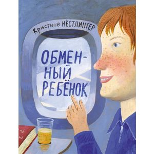 Обменный ребёнок