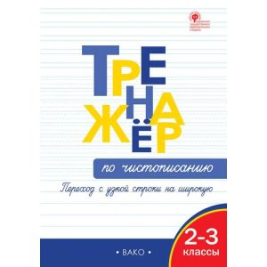 Тренажёр по чистописанию. Переход с узкой строки на широкую. 2-3 классы (мягк.обл.)