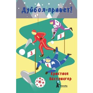 Дуйбол-привет!