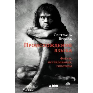 Происхождение языка. Факты, исследования, гипотезы