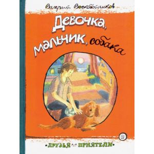 Девочка. мальчик. собака