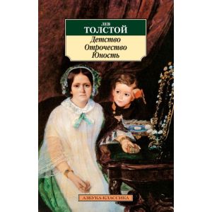 Детство. Отрочество. Юность (мягк.обл.)