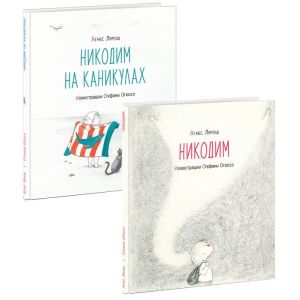 Никодим. Комплект из 2-х книг