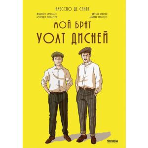 Мой брат Уолт Дисней