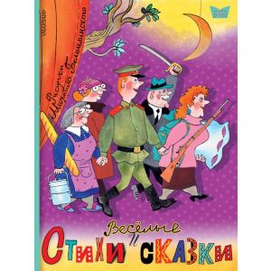 Весёлые стихи и сказки