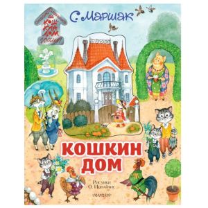 Кошкин дом. Книга с объёмными картинками