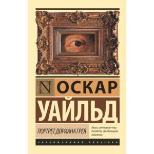 Портрет Дориана Грея (серия Эксклюзивная классика) (мягк.обл.)