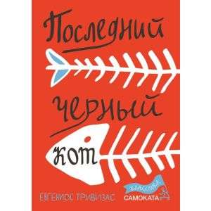 Последний черный кот