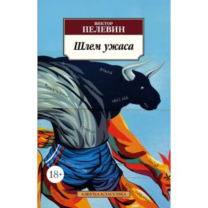 Шлем ужаса (мягк.обл.)