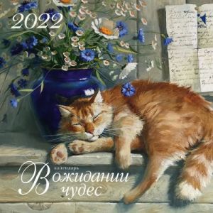 В ожидании чудес, Календарь на 2022 год (мягк,обл,)
