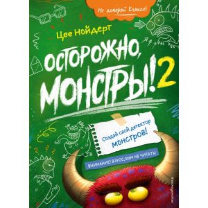 Осторожно, монстры! – 2