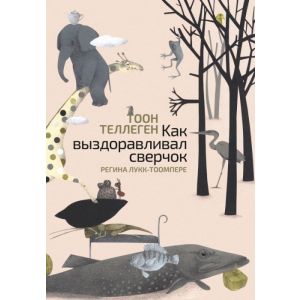 Как выздоравливал сверчок