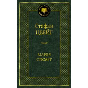 Мария Стюарт