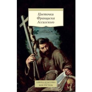 Цветочки Франциска Ассизского (мягк.обл.)