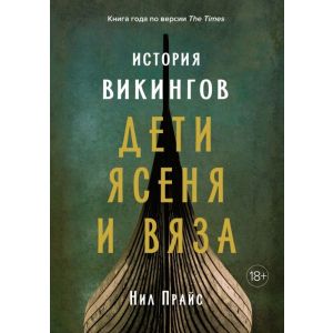 История викингов. Дети Ясеня и Вяза