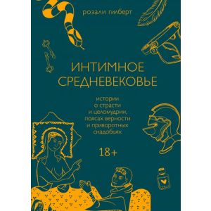 Интимное Средневековье. Истории о страсти и целомудрии, поясах верности и приворотных снадобьях