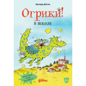 Огрики в школе