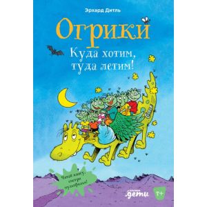 Огрики. Куда хотим, туда летим!