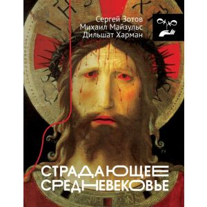 Страдающее Средневековье