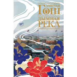 Дымная река