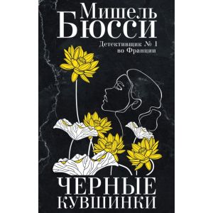 Чёрные кувшинки