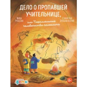 Дело о пропавшей учительнице, или параллельные человечества палеолита