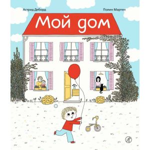 Мой дом