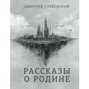 Рассказы о Родине