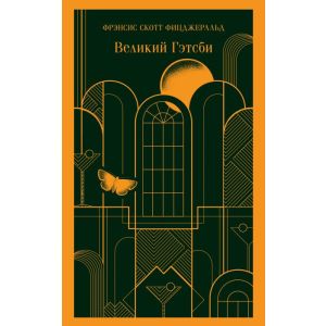 Великий Гэтсби (серия Магистраль) (мягк.обл.)