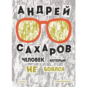 Андрей Сахаров. Человек, который не боялся