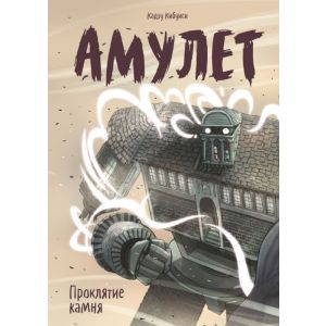 Амулет. Книга 2. Проклятие камня