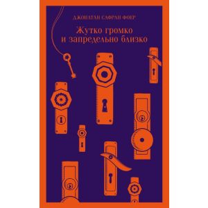 Жутко громко и запредельно близко (мягк.обл.)