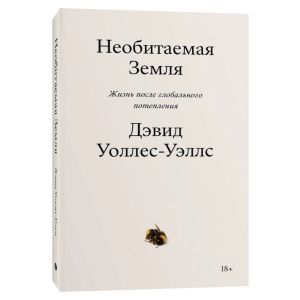 Необитаемая Земля. Жизнь после глобального потепления (мягк.обл.)