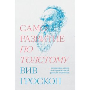 Саморазвитие по Толстому. Жизненные уроки из 11 произведений русских классиков (мягк.обл.)