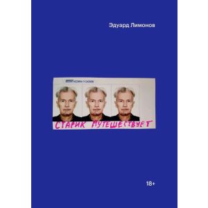 Старик путешествует (мягк.обл.)