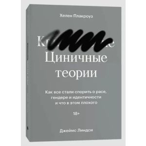 Циничные теории. Как все стали спорить о расе, гендере и идентичности и что в этом плохого (мягк.обл.)