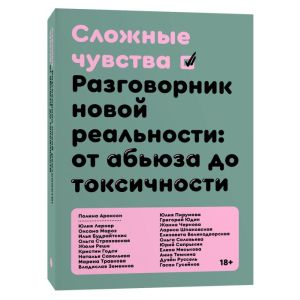 Сложные чувства. Разговорник новой реальности: от абьюза до токсичности (мягк.обл.)