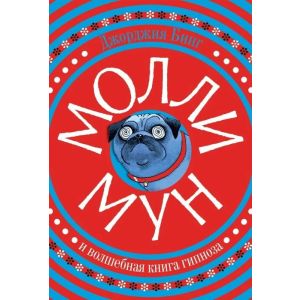 Молли Мун и волшебная книга гипноза (красная)