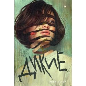 Дикие (мягк.обл.)