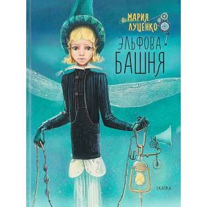 Эльфова башня