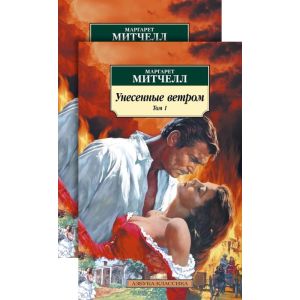 Унесённые ветром (в 2-х томах) (комплект) (мягк.обл.)