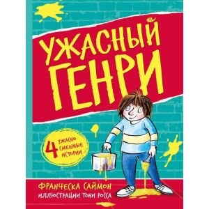 Ужасный Генри