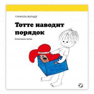 Тотте наводит порядок