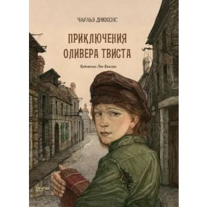 Приключения Оливера Твиста (илл. Л. Каплан)