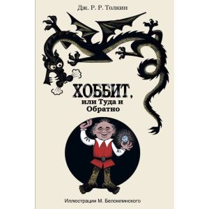 Хоббит, или Туда и Обратно (илл. М. Беломлинского)