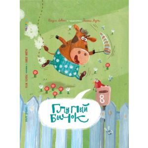Глупый Бычок