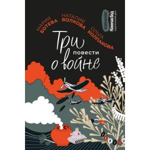 Три повести о войне