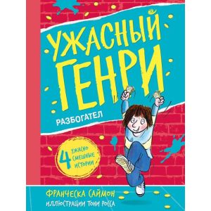 Ужасный Генри разбогател