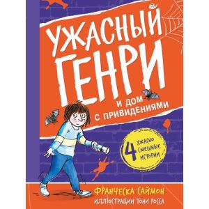 Ужасный Генри и дом с привидениями