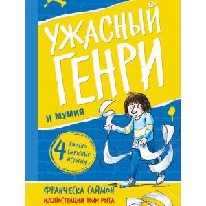 Ужасный Генри и мумия